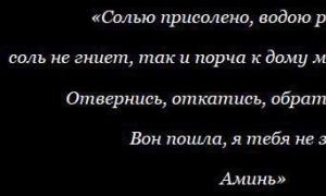 Заговоры, чтобы отвадить нежеланного человека Заговор чтоб человек не приходил в дом