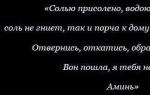 Заговоры, чтобы отвадить нежеланного человека Заговор чтоб человек не приходил в дом